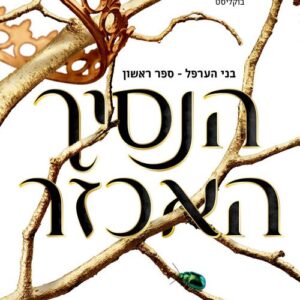 הנסיך האכזר - בני הערפל 1