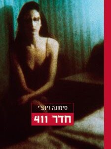 חדר 411