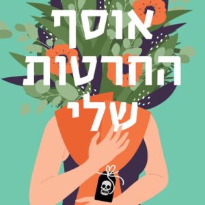 אוסף החרטות שלי