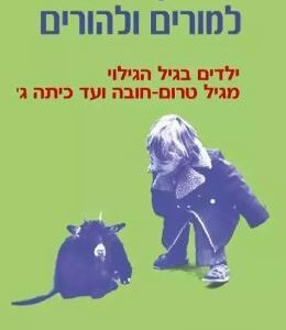 מדריך פיאז'ה למורים ולהורים