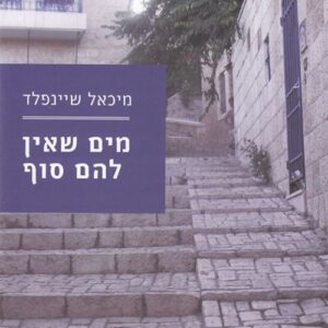 מים שאין להם סוף