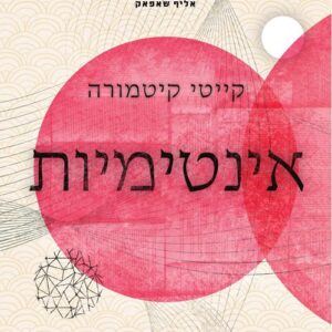 אינטימיות - קייטי קיטמורה