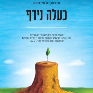 כעלה נידף - מילטון שטיינברג