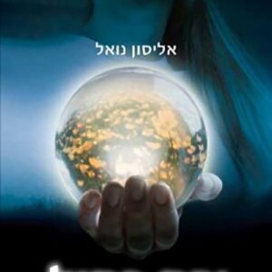בני האלמוות 2 - ירח כחול