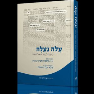 עלה נעלה - שלמה אבינר