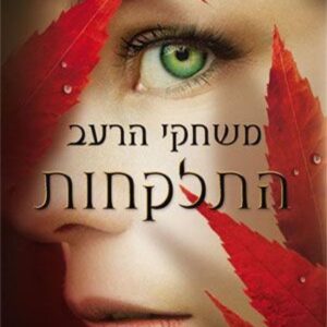 התלקחות - משחקי הרעב 2  (כריכה רכה)