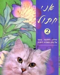 אני חתול 2