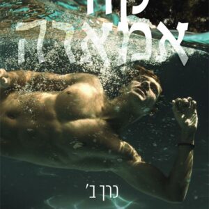 ירח וים 4 - קור אמארה כרך ב'
