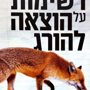רשימות על הוצאה להורג