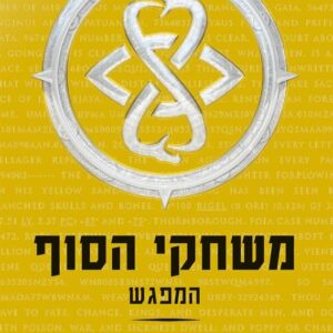משחקי הסוף המפגש - גיימס פריי