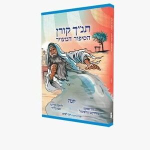 תנ"ך קורן הסיפור המצויר - יונה