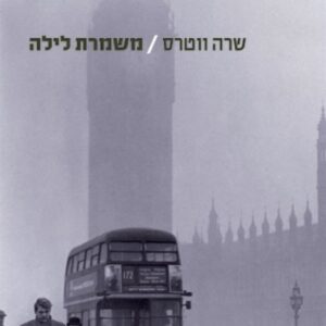 משמרת לילה