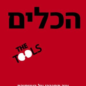 הכלים
