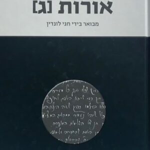 אורות ג - מבואר בידי חגי לונדין