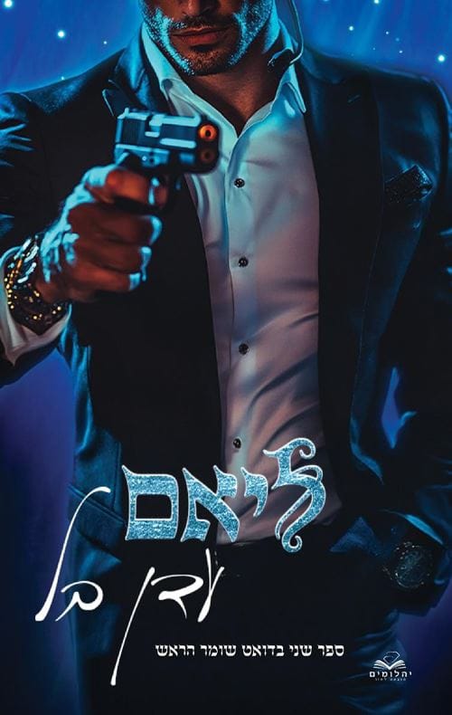 שומר הראש 2 - ליאם - עדן בל