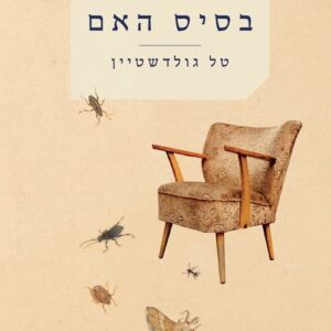 בסיס האם - טל גולדשטיין