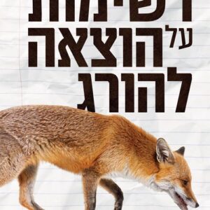 רשימות על הוצאה להורג