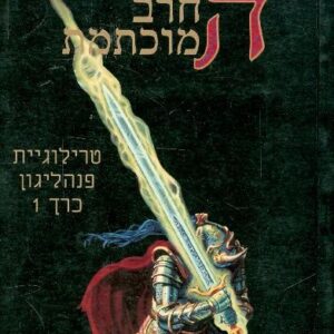החרב המוכתמת