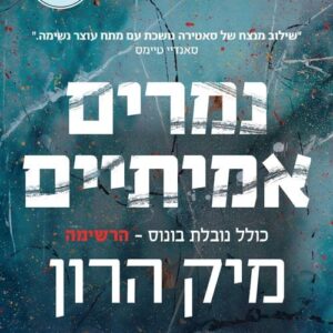 בית סלאו 3 - נמרים אמיתיים