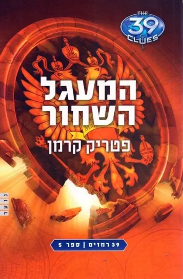 המעגל השחור - 39 רמזים 5