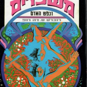 סמים משכרים ונפש האדם