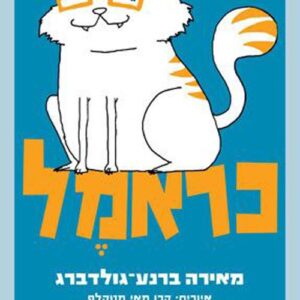 כראמל 1