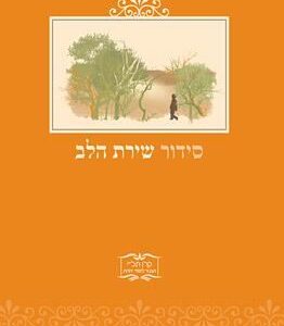שירת הלב: סידור לילדי כיתות ג’-ו’