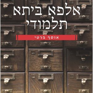 אלפא ביתא תלמודי