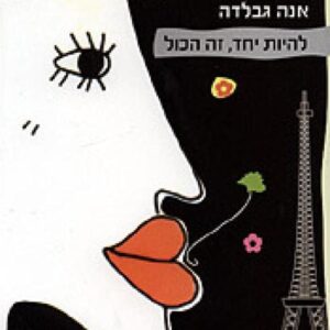 להיות יחד זה הכול