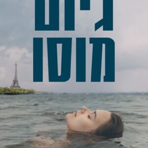האלמונית מנהר הסן