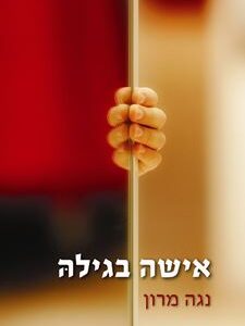 אישה בגילה