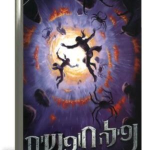 מנהרות 3 - נפילה חופשית