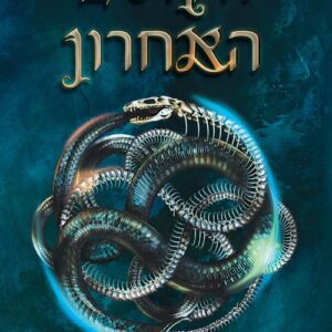 הקוסם האחרון / ליסה מקסוול