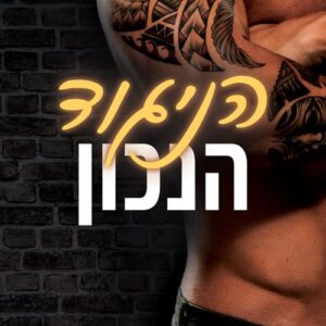 הניגוד הנכון