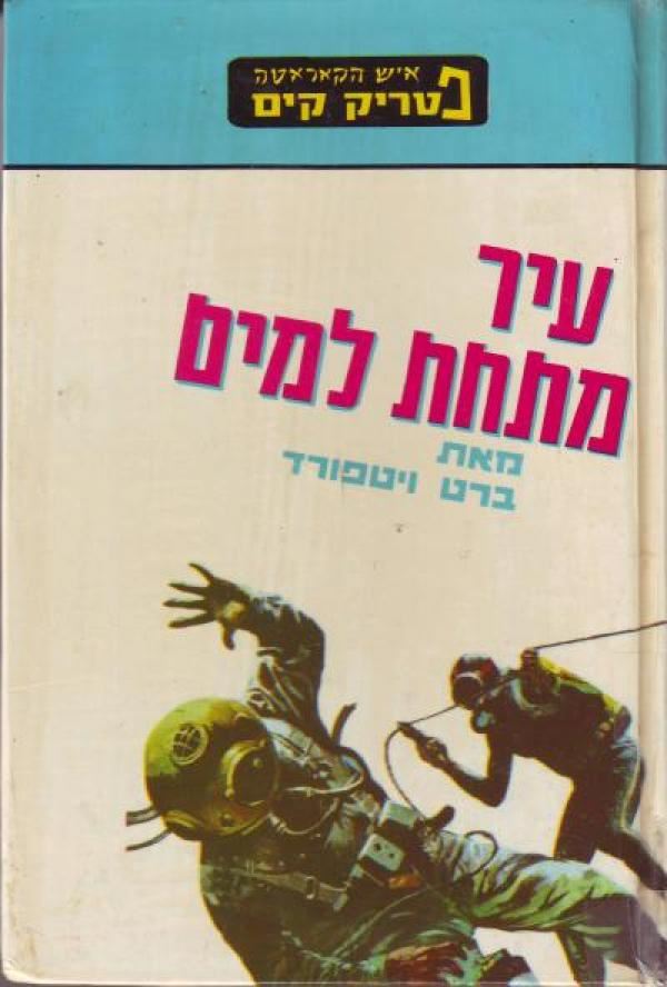 עיר מתחת למים