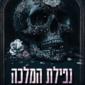 אוניברסיטת קוריום 2 - נפילת המלכה