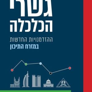 גשרי הכלכלה - איל השקס