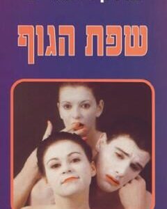 שפת הגוף