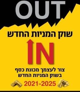 שוק המניות הישן אאוט שוק המניות החדש אין - קובי נימן