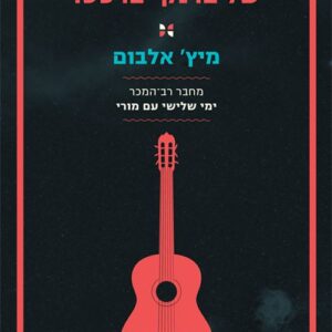 מיתרי הקסם של פרנקי פרסטו