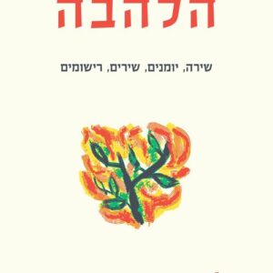 הלהבה - לאונרד כהן