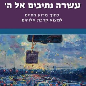 עשרה נתיבים אל ה'