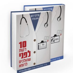 10 דקות לפני שהולכים לרופא - סט