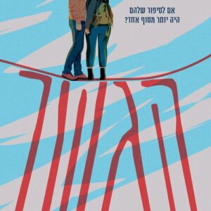 הגשר