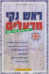 ראש נקי מרעלים