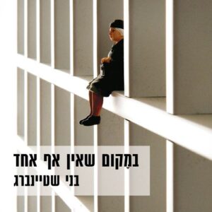 במקום שאין אף אחד - בני שטיינברג
