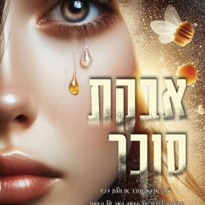 האבקות 3 - אבקת סוכר