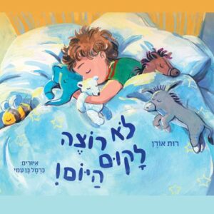 לא רוצה לקום היום - רות אורן