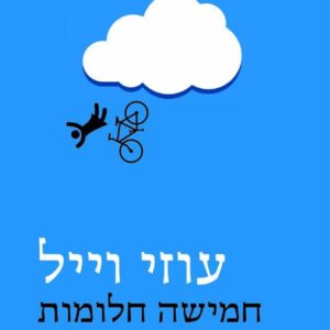 חמישה חלומות