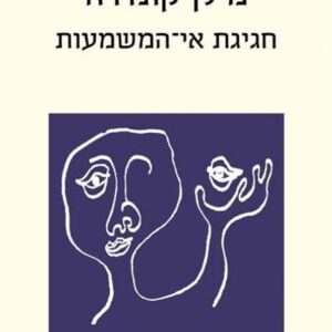 חגיגת אי המשמעות